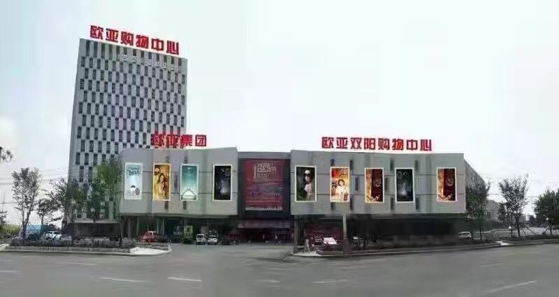 歐亞雙陽(yáng)購(gòu)物中心.jpg